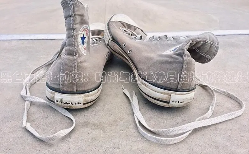 米兰·全站app登录app百度取证黑色百搭运动鞋：时尚与舒适兼具的运动鞋选择