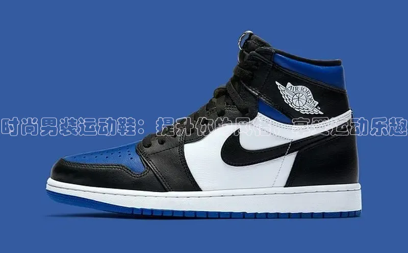 米兰app官方app下载网易时尚男装运动鞋：提升你的风格，享受运动乐趣