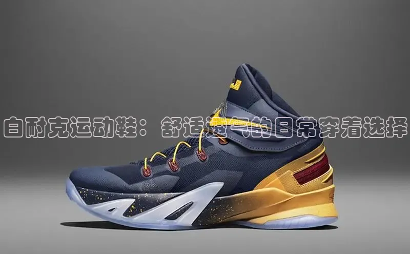 米兰体育app手机下载金山办公白耐克运动鞋：舒适透气的日常穿着选择