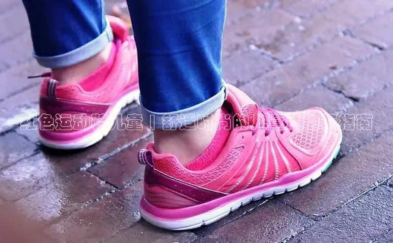 米兰app最新版本下载携程红色运动鞋儿童 | 舒适时尚的儿童运动鞋指南