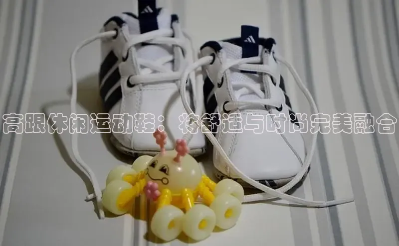 米兰全站登录入口百度游戏高跟休闲运动鞋：将舒适与时尚完美融合
