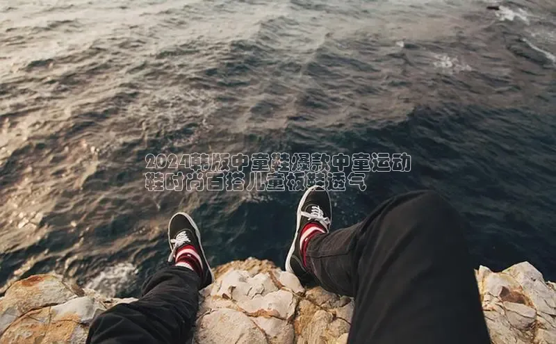 米兰在线网页版官方入口百度手机卫士2024韩版中童鞋爆款中童运动
鞋时尚百搭儿童板鞋透气