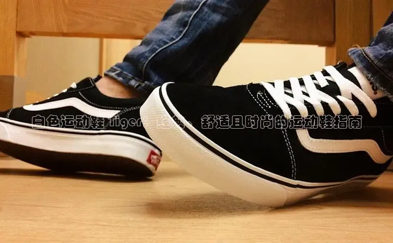 米兰·全站app登录app百度取证白色运动鞋 Tiger：经典、舒适且时尚的运动鞋指南