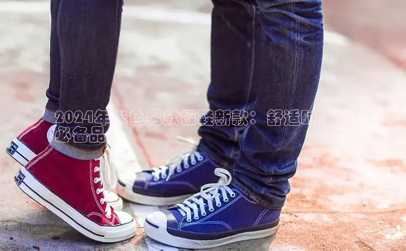 米兰网页版在线登录百度游戏开放平台2024年米色男款板鞋新款：舒适时尚的
必备品