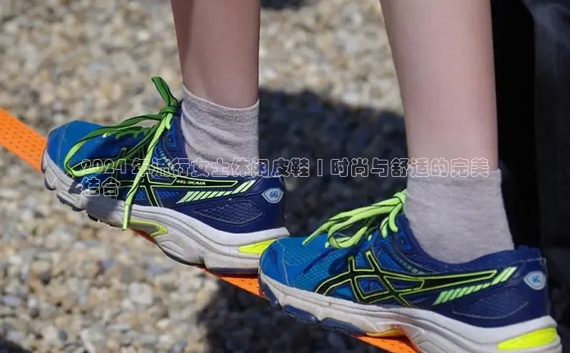 米兰官网首页登录入口百度网盘2024 年流行女士休闲皮鞋 | 时尚与舒适的完美
结合