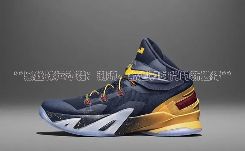 米兰体育平台赞助斯特拉斯堡W赛富乐斯**黑丝袜运动鞋：潮流、舒适和时尚的新选择**