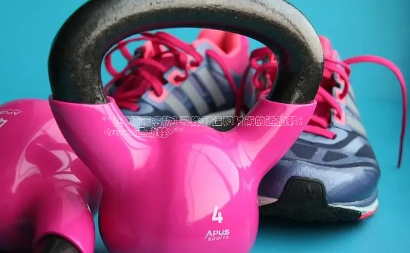 米兰app·体育登录入口百度大脑**在 [城市名称] 寻找舒适和时尚的运动鞋：
 <seven运动鞋>**