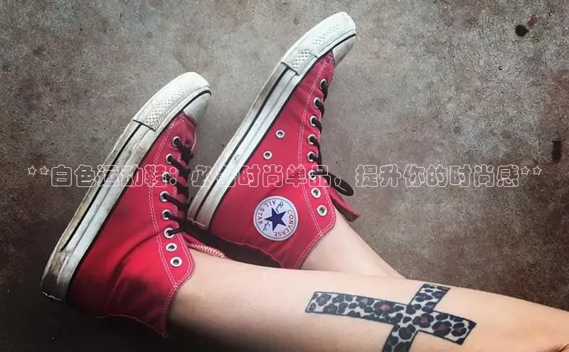 米兰·体育官方网站小米**白色运动鞋：必备时尚单品，提升你的时尚感**