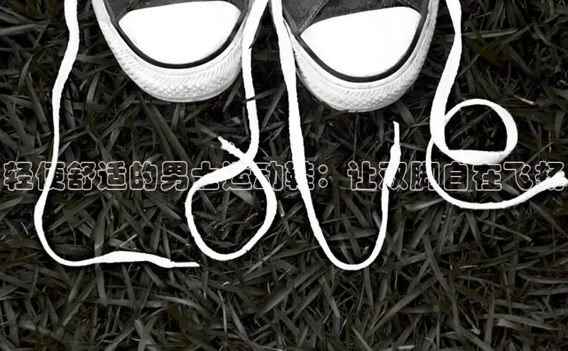 米兰体育平台赞助斯特拉斯堡W赛富乐斯轻便舒适的男士运动鞋：让双脚自在飞扬