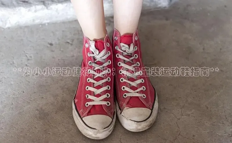 米兰app·体育登录入口猫眼**为小小运动健将助力：精选童装运动鞋指南**