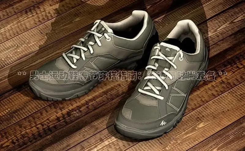 米兰体育中心如流** 男士运动鞋春节穿搭指南：舒适与时尚兼备 **