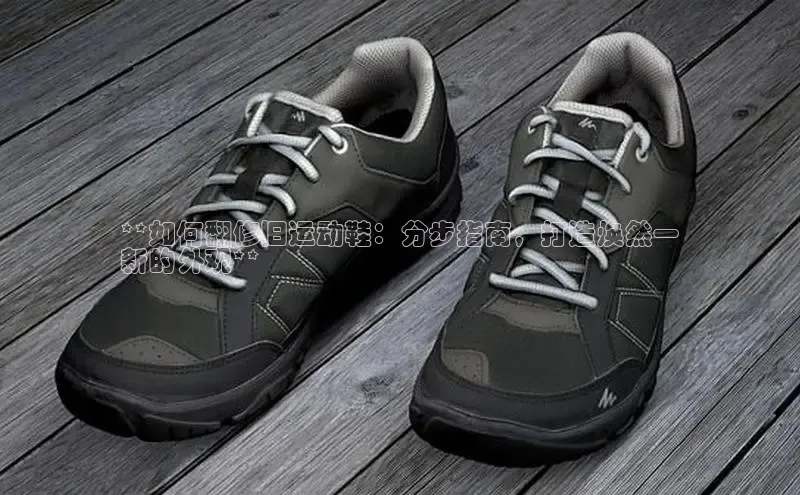 米兰·全站APP登录入口小红书**如何翻修旧运动鞋：分步指南，打造焕然一
新的外观**