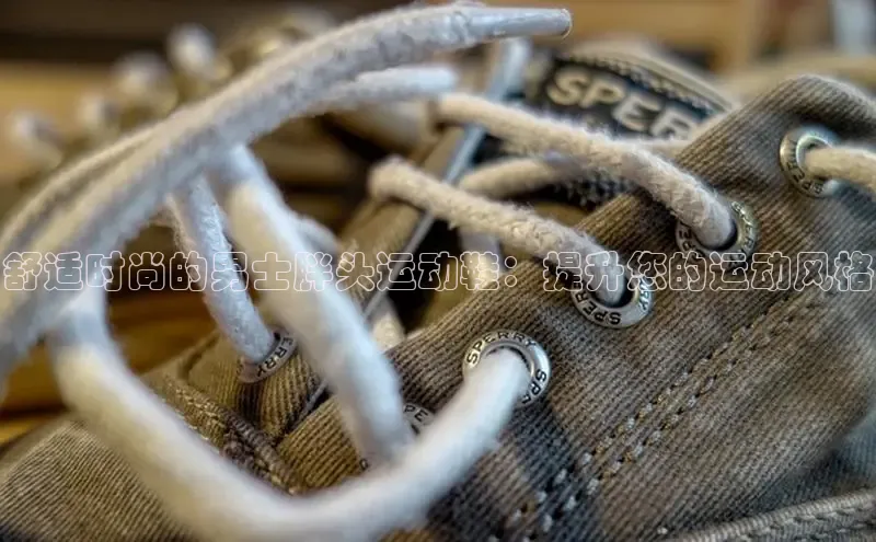 米兰官方手机app网站阿里尔公司舒适时尚的男士胖头运动鞋：提升您的运动风格