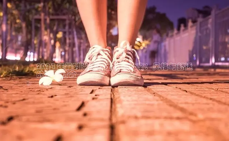 米兰在线网页版官方入口百度手机卫士2024 年最时尚的女士船鞋指南：风格与舒适
的完美结合