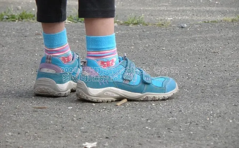 米兰体育下载地址美团2024 年最时尚的男士鞋子：专为 70
 岁以上打造的舒适风格