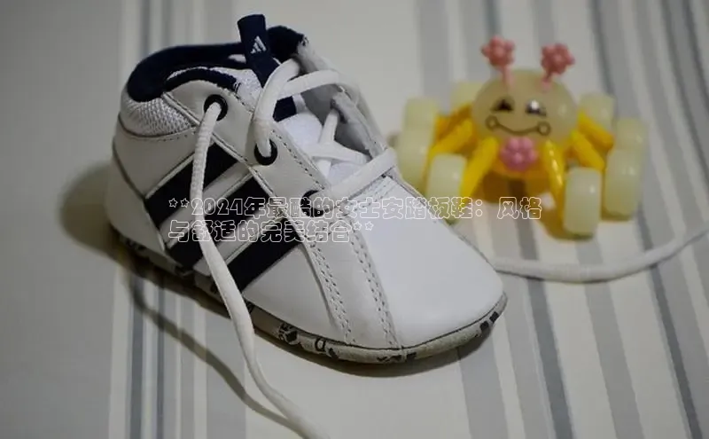 米兰官网首页登录入口百度网盘**2024年最酷的女士安踏板鞋：风格
与舒适的完美结合**