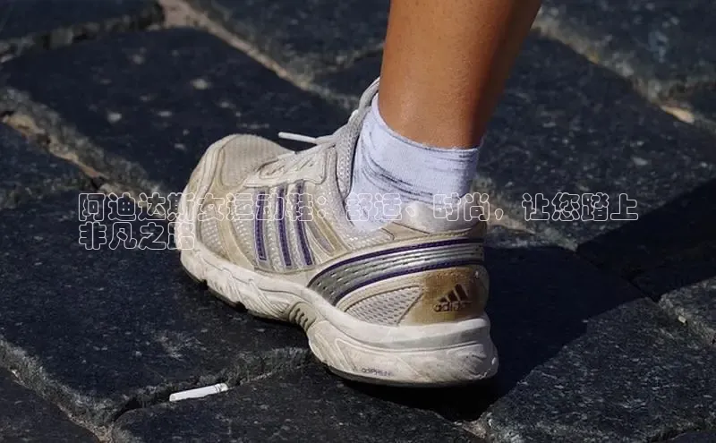 米兰app·体育登录入口百度大脑阿迪达斯女运动鞋：舒适、时尚，让您踏上
非凡之路