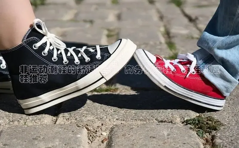 米兰网页版在线登录极氪智能科技非运动潮鞋的舒适选择：商务休闲鞋、凉鞋和皮
鞋推荐