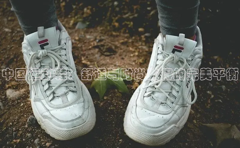 米兰在线网页版官方入口百度手机卫士中国运动鞋：舒适与时尚兼得的完美平衡