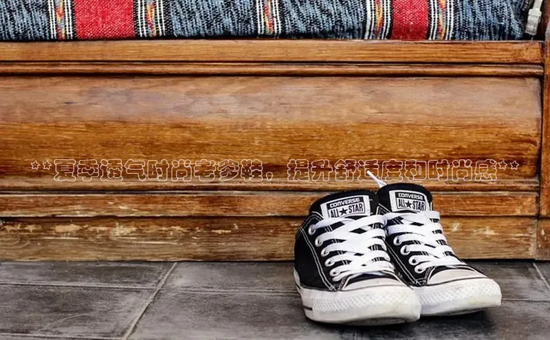 米兰app·体育登录入口百度技术学院**夏季透气时尚老爹鞋，提升舒适度和时尚感**