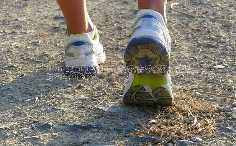 米兰体育全站轻美电器2024 年京东自营女鞋秋季/春季系列：舒适
时尚的必备鞋履