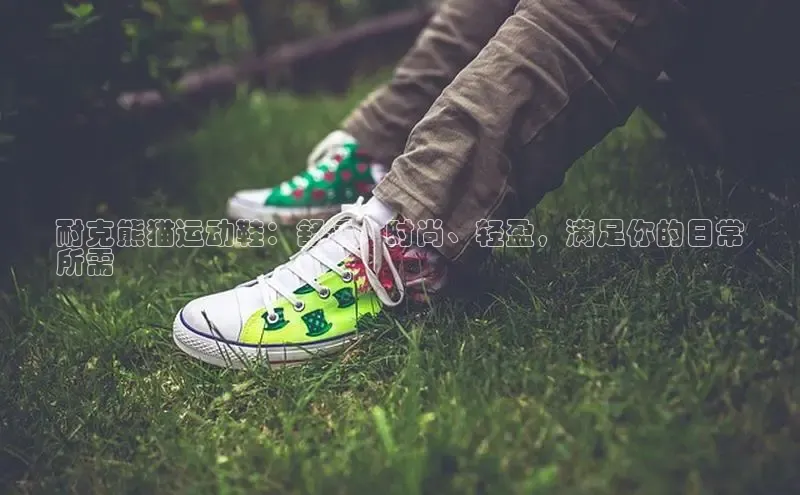 米兰app官网登录字节跳动耐克熊猫运动鞋：舒适、时尚、轻盈，满足你的日常
所需