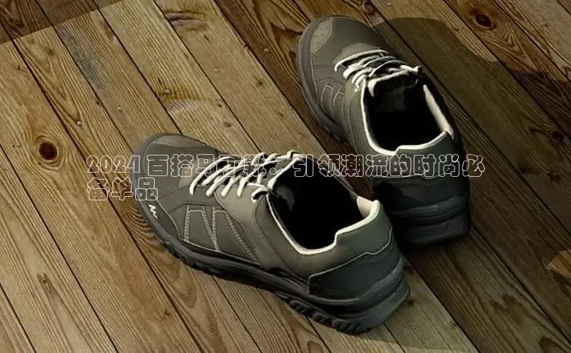 米兰体育全站百度人工翻译2024 百搭马丁靴：引领潮流的时尚必
备单品