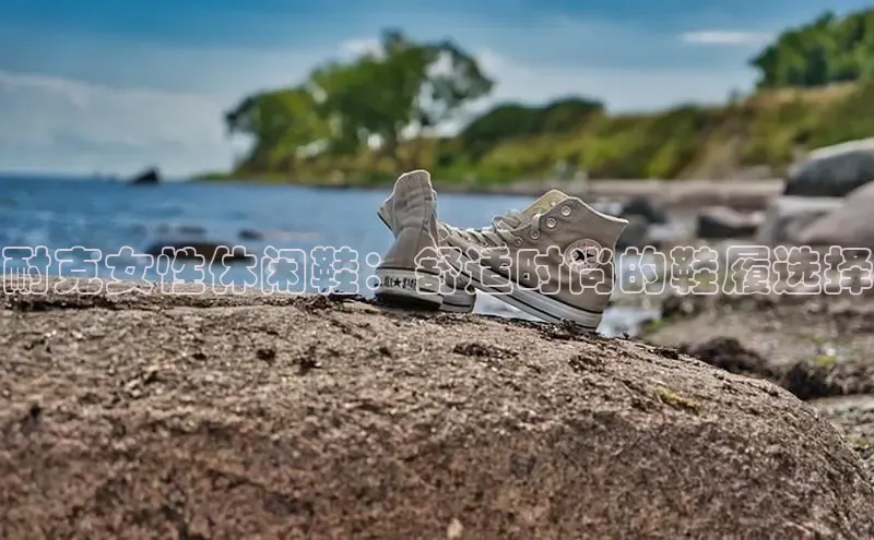 米兰app官方入口下载江铃新能源耐克女性休闲鞋：舒适时尚的鞋履选择