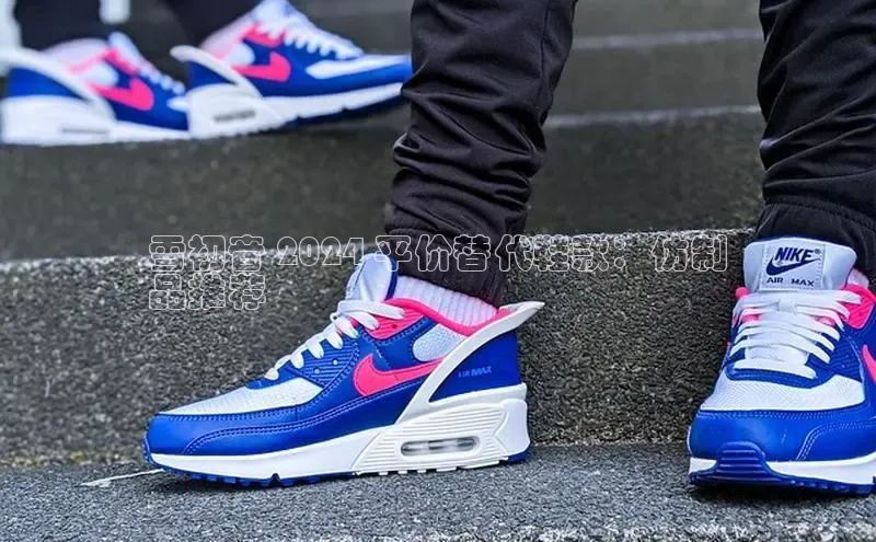 米兰app官方app下载网易雪初音 2024 平价替代鞋款：仿制
品推荐