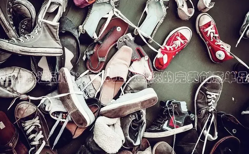 米兰体育官方APP下载普信公司上万款运动鞋：在网上找到您的完美创意单品