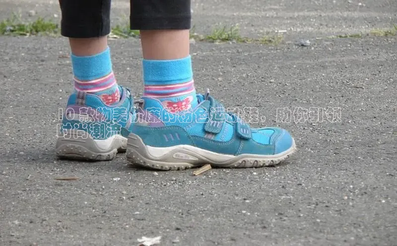 米兰体育app手机下载金山办公10 款物美价廉的粉色运动鞋，助你引领
时尚潮流