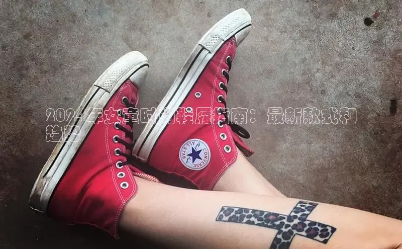 米兰在线网页版官方入口雷柏科技2024年女童时尚鞋履指南：最新款式和
趋势