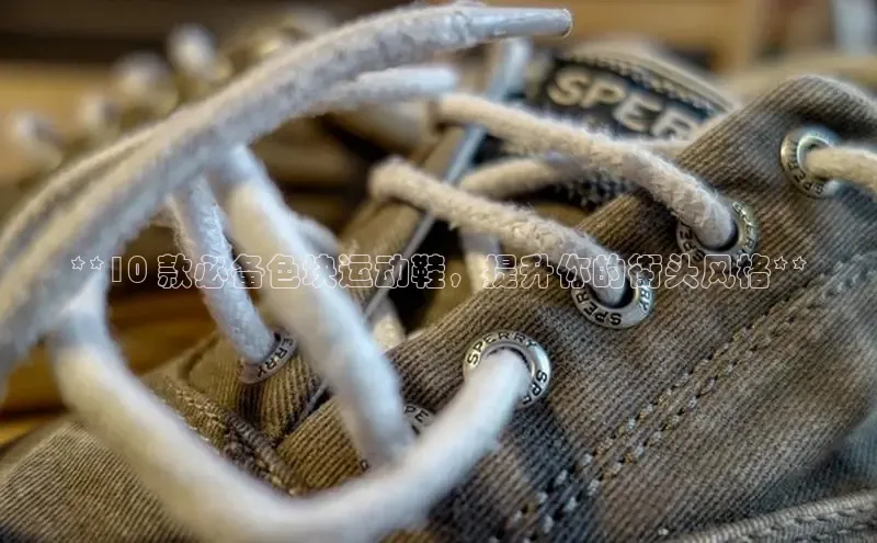 米兰体育中心如流**10 款必备色块运动鞋，提升你的街头风格**