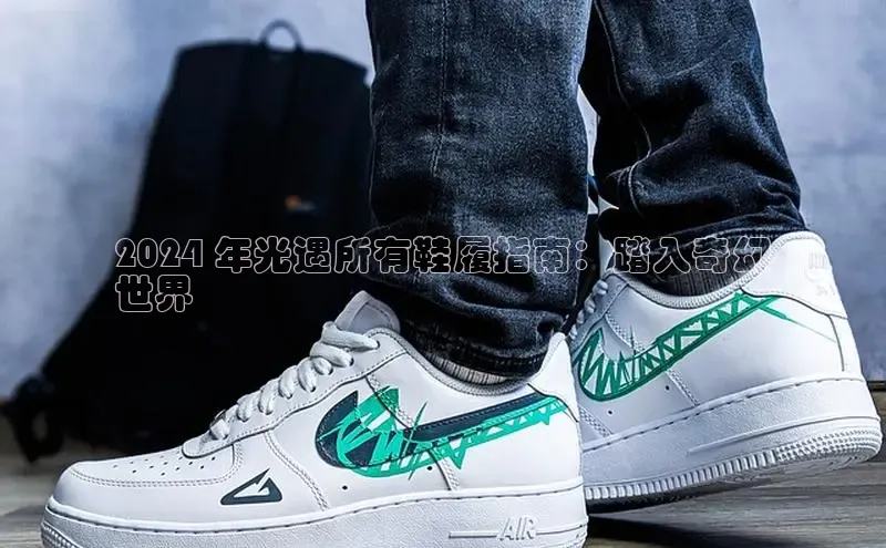 米兰手机版app下载安装华策影视2024 年光遇所有鞋履指南：踏入奇幻
世界