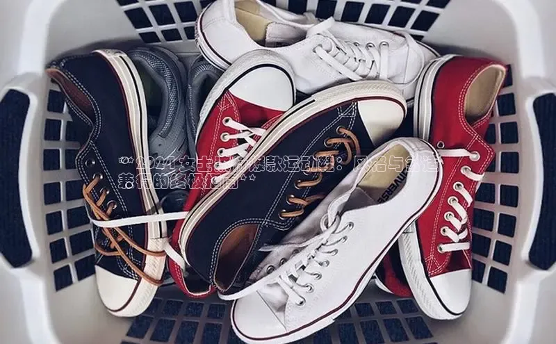 米兰体育平台赞助斯特拉斯堡W赛富乐斯**2024 女士流行爆款运动鞋：风格与舒适
兼得的终极指南**