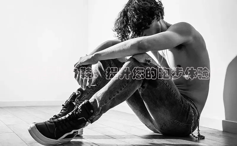 米兰体育下载地址美团**跑步健身鞋：提升您的跑步体验**