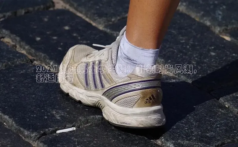 米兰app官网登录百度翻译App2024 潮流男士学生鞋：引领时尚风潮，
舒适同行
