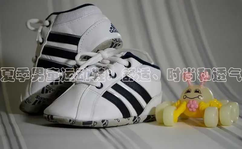 米兰网页版在线登录中海达夏季男童运动鞋：舒适、时尚和透气