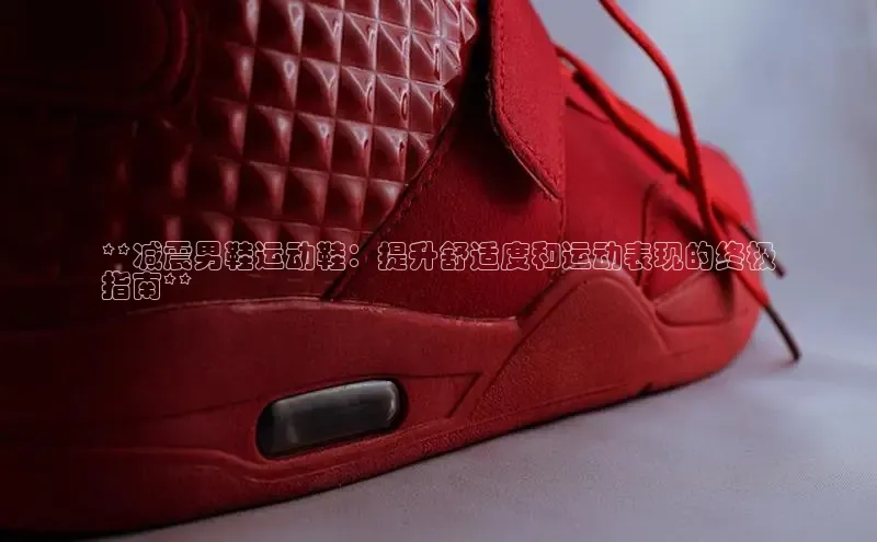 米兰体育全站百度人工翻译**减震男鞋运动鞋：提升舒适度和运动表现的终极
指南**