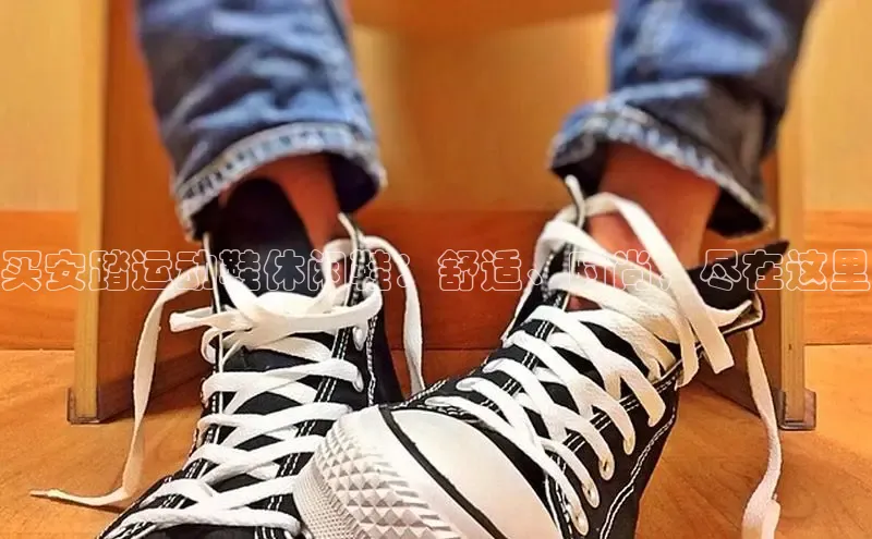 米兰·全站APP登录入口百度众测买安踏运动鞋休闲鞋：舒适、时尚，尽在这里