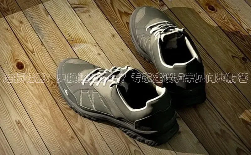 米兰全站登录入口百度游戏磨损鞋底：更换还是修复？专家建议和常见问题解答