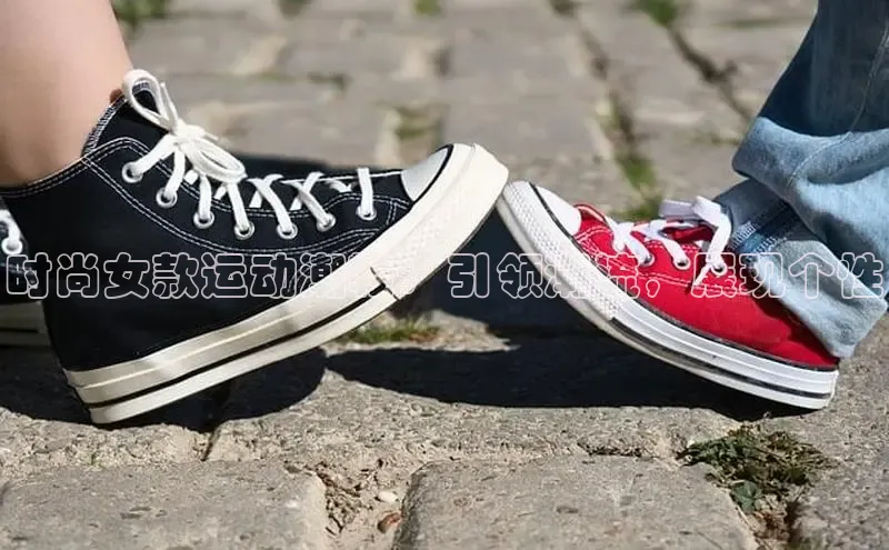 米兰体育全站app官网百度智能门户时尚女款运动潮鞋：引领潮流，展现个性