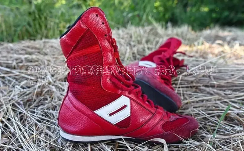 米兰官方手机app网站百家号2024年男孩童鞋终极指南：款式、尺码和
品牌