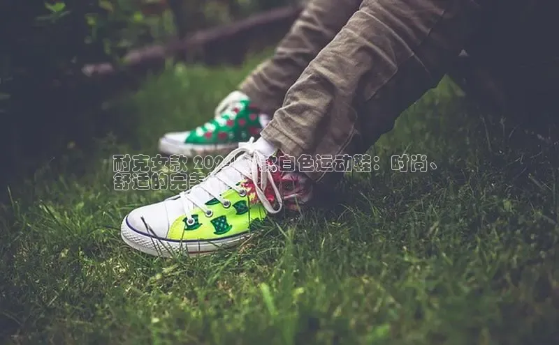 米兰体育平台赞助斯特拉斯堡W百度翻译耐克女款 2024 新款白色运动鞋：时尚、
舒适的完美选择