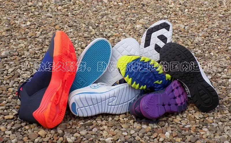 米兰体育中心如流10 款经久耐穿，助你走得更远的国内运动
鞋