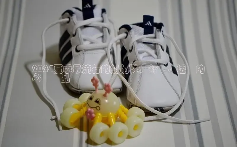 米兰官网首页登录入口百度Apollo2024夏季最流行的奶奶鞋：舒適、透氣的
必備單品