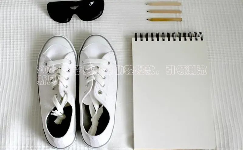 米兰体育全站百度人工翻译2024 秋季男士运动鞋爆款，引领潮流
新风尚