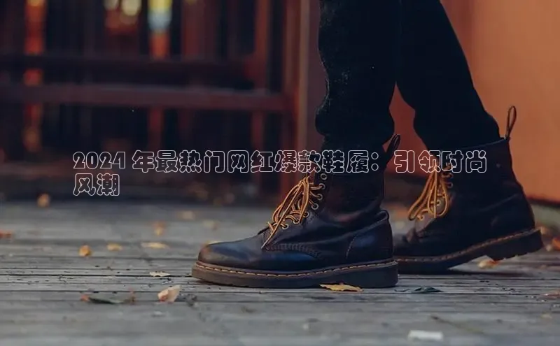 米兰体育彩票神思电子2024 年最热门网红爆款鞋履：引领时尚
风潮