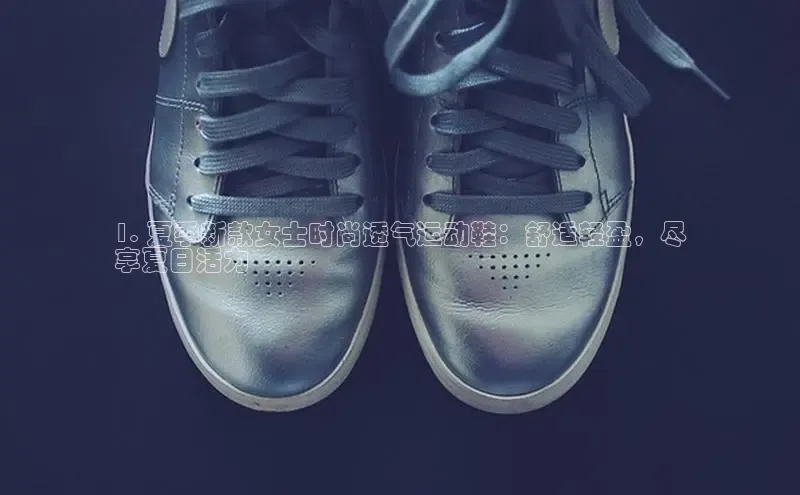 米兰·全站app登录appARGA公司1. 夏季新款女士时尚透气运动鞋：舒适轻盈，尽
享夏日活力