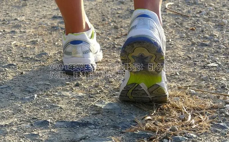 米兰体育全站轻美电器2024年学生必备爆款鞋履：引领时尚
风潮，释放青春活力